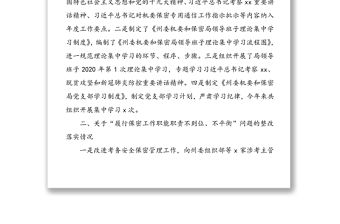 巡察組巡察反饋問(wèn)題整改落實(shí)情況通報(bào)(機(jī)要和保密局巡察整改情況匯報(bào)報(bào)告)