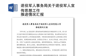 退役軍人事務局關于退役軍人宣傳思想工作
推進情況匯報