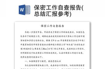 保密工作自查報告(總結匯報參考)