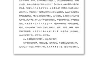 保密工作自查報告(總結匯報參考)