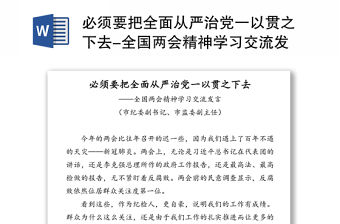 必須要把全面從嚴治黨一以貫之下去-全國兩會精神學習交流發言