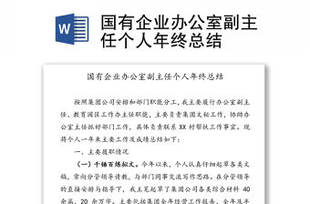 國有企業辦公室副主任個人年終總結