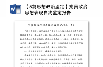 【5篇思想政治鑒定】黨員政治思想表現(xiàn)自我鑒定報(bào)告