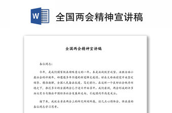 全國兩會精神宣講稿
