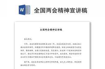 全國兩會精神宣講稿