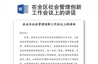 在全區社會管理創新工作會議上的講話