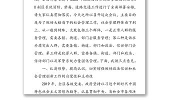在全區社會管理創新工作會議上的講話