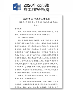 2020年xx市政府工作报告(3)