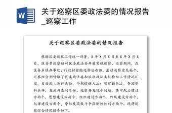 2022關(guān)于巡察******村的情況報(bào)告