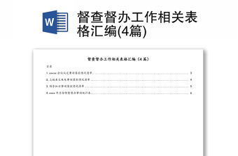 督查督辦工作相關(guān)表格匯編(4篇)
