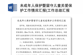 未成年人保護暨留守兒童關愛保護工作情況匯報(工作總結匯報報告)