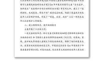 未成年人保護暨留守兒童關愛保護工作情況匯報(工作總結匯報報告)
