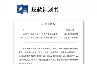 還款計(jì)劃書