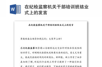 在紀檢監察機關干部培訓班結業式上的發言
