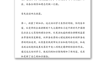 在纪检监察机关干部培训班结业式上的发言