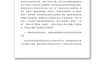 堅(jiān)持黨建引領(lǐng)推動(dòng)國(guó)有企業(yè)改革發(fā)展(黨建引領(lǐng)經(jīng)驗(yàn)交流發(fā)言)