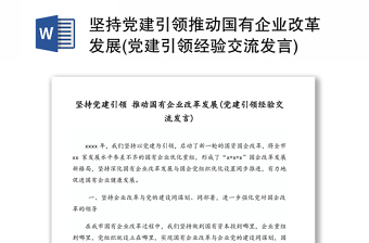 堅(jiān)持黨建引領(lǐng)推動(dòng)國(guó)有企業(yè)改革發(fā)展(黨建引領(lǐng)經(jīng)驗(yàn)交流發(fā)言)