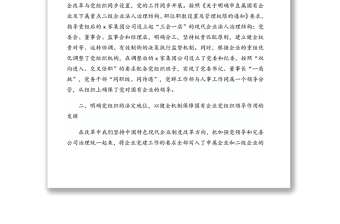 堅持黨建引領推動國有企業(yè)改革發(fā)展(黨建引領經(jīng)驗交流發(fā)言)