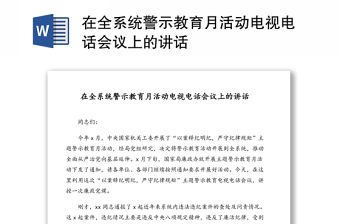 在全系統警示教育月活動電視電話會議上的講話