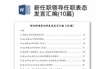 新任職領(lǐng)導(dǎo)任職表態(tài)發(fā)言匯編(10篇)