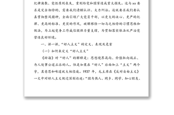 作風(fēng)建設(shè)黨課講稿