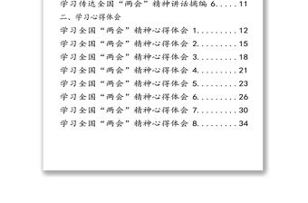 學習全國“兩會”精神相關材料匯編