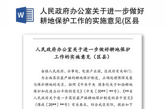 人民政府辦公室關于進一步做好耕地保護工作的實施意見(區縣)
