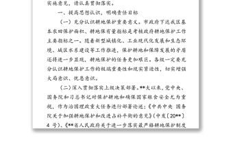 人民政府辦公室關于進一步做好耕地保護工作的實施意見(區縣)