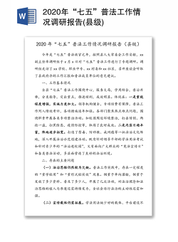 2020年“七五”普法工作情况调研报告(县级)
