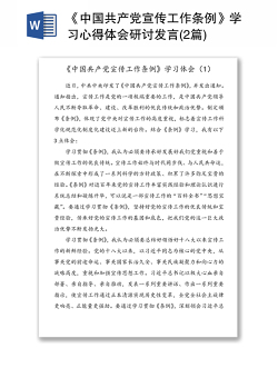 《中国共产党宣传工作条例》学习心得体会研讨发言(2篇)