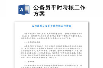 公務員平時考核工作方案