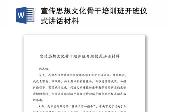 宣傳思想文化骨干培訓班開班儀式講話材料
