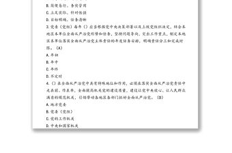 《黨委(黨組)全面從嚴(yán)治黨主體責(zé)任規(guī)定》練習(xí)題