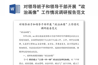 對領(lǐng)導(dǎo)班子和領(lǐng)導(dǎo)干部開展“政治畫像”工作情況調(diào)研報(bào)告范文