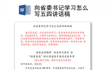 向省委書記學習怎么寫五四講話稿