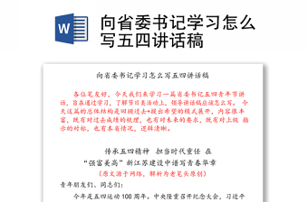 向省委書記學(xué)習(xí)怎么寫五四講話稿