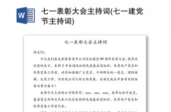 七一表彰大會(huì)主持詞(七一建黨節(jié)主持詞)