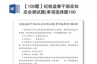 【100題】紀檢監察干部應知應會測試題(單項選擇題100題)