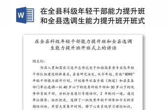 在全縣科級年輕干部能力提升班和全縣選調生能力提升班開班式上的講話