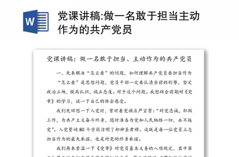黨課講稿:做一名敢于擔(dān)當(dāng)主動作為的共產(chǎn)黨員