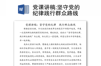 党课讲稿:坚守党的纪律践行群众路线