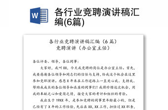 各行業競聘演講稿匯編(6篇)
