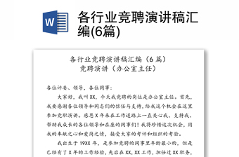 各行業(yè)競聘演講稿匯編(6篇)