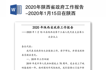 2020年陕西省政府工作报告-2020年1月15日在陕西省第十三届人民代表大会第三次会议上