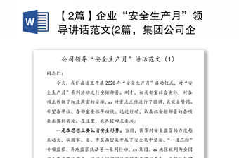 【2篇】企業(yè)“安全生產(chǎn)月”領(lǐng)導(dǎo)講話范文(2篇，集團(tuán)公司企業(yè)參考)