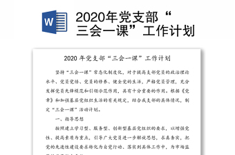 2022年党支部三会一课工作计划