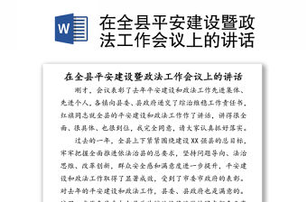 在全縣平安建設暨政法工作會議上的講話
