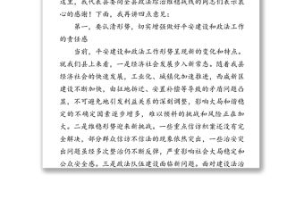 在全縣平安建設暨政法工作會議上的講話
