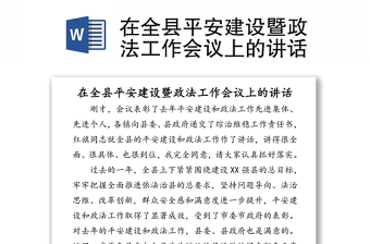 在全縣平安建設(shè)暨政法工作會議上的講話