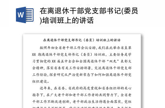 在離退休干部黨支部書記(委員)培訓(xùn)班上的講話